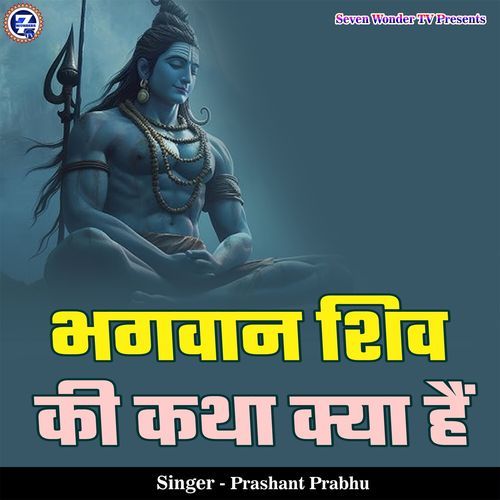 Bhagwan Shiv Ki Katha Kya Hai