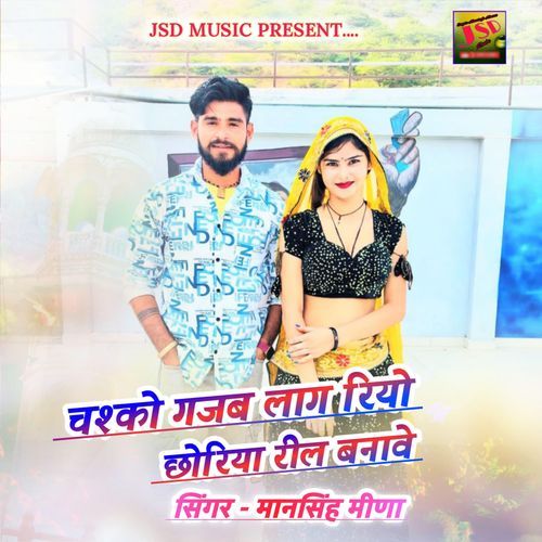 Chashko Gajab Laag Riyo Choriya Reel Banave