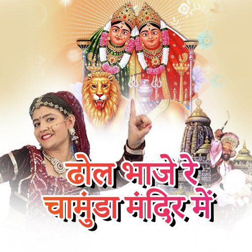 Dhol Bhaje Re Chamunda Mandir Mein_poster_image