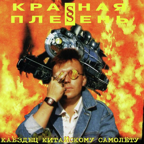 дым сигарет с самогонкой красная плесень song lyrics