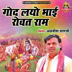 God Layo Bhai Rovat Ram