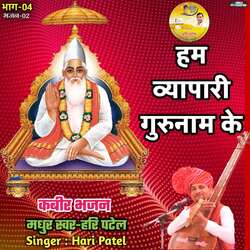 Ham Vyapari Gurunam Ke