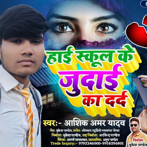 High school ke judaai ka dard (Bhojpuri Song)