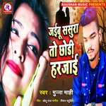 Jaibu Sasura To Chhori Harjai (Bhojpuri)