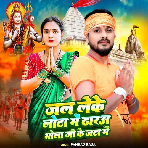 Jal leke lota me dharo bhola ji ke jata me