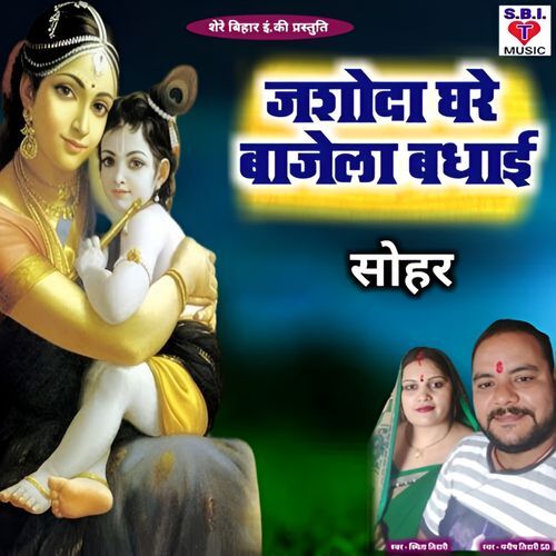 Jashoda Ghare BajeLa Badhai
