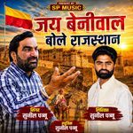 Jay Beniwal Bole Rajasthan
