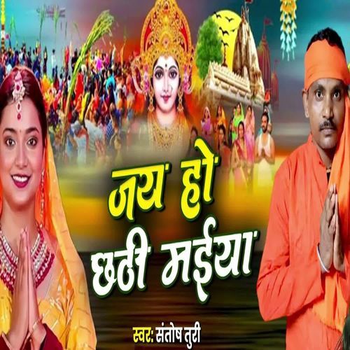 Jay Ho Chhathi Maiya
