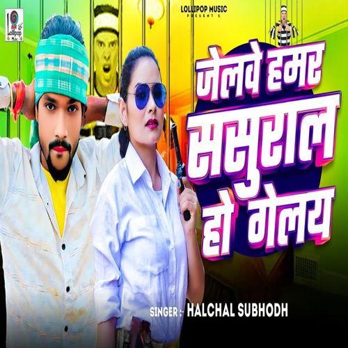 Jelwe Hamar Sasural Ho Gelay