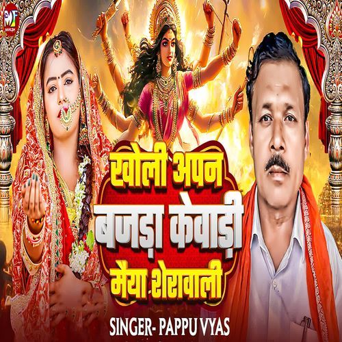 Kholee Apan Bajada Kevadi Maiya Sheravali