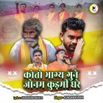 Koto Bhagya Gune Janam Kudmi Ghare