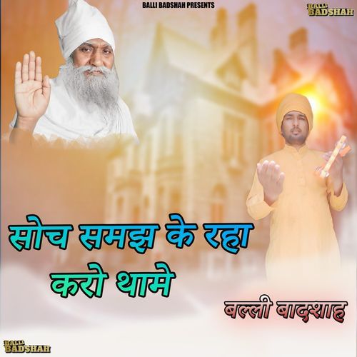 सोच समझ के रहा करो थामे