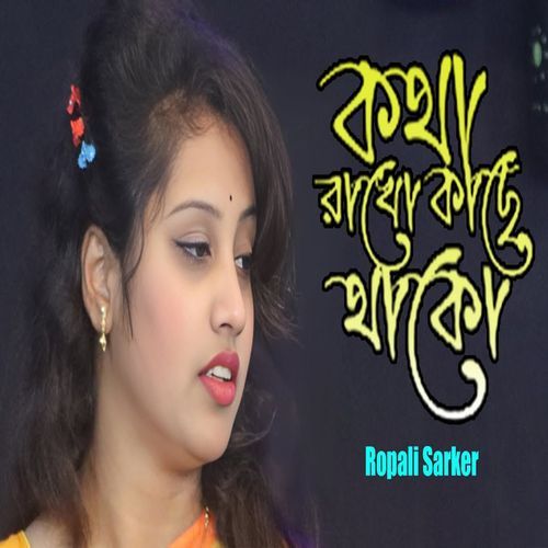 কথা রাখো কাছে থাকো