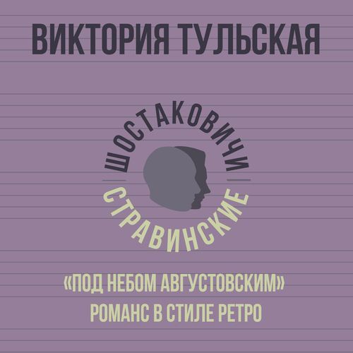 "Под небом августовским" романс в стиле ретро