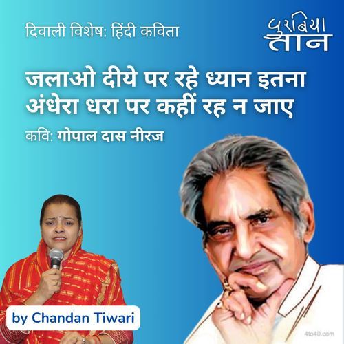 जलाओ दीये|दिवाली विशेष|हिंदी कविता|गोपाल दास नीरज