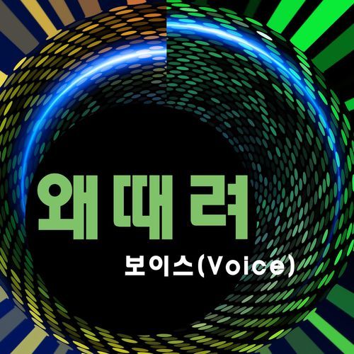왜때려