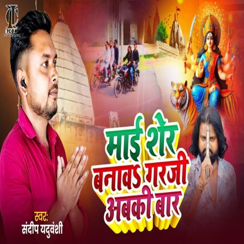 Mai sher banava garji abki baar
