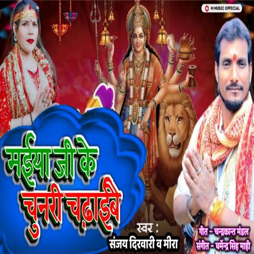 Maiya Ji Ke Chunari Charhaibai