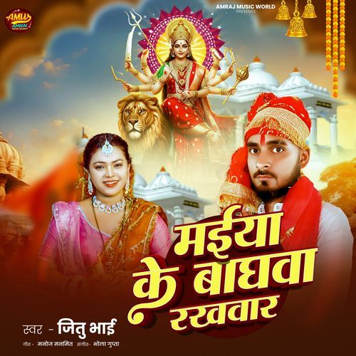 Maiya Ke Baghawa Rakhavar