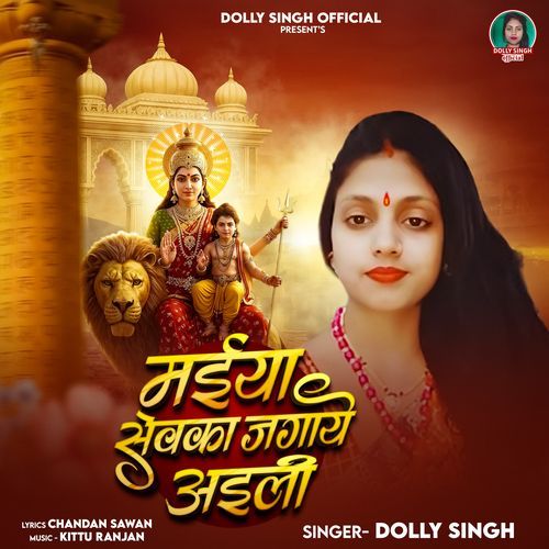 Maiya Sevaka Jagaye Aili