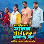 Malesiyai Manob Pacarer Protibadi Gaan
