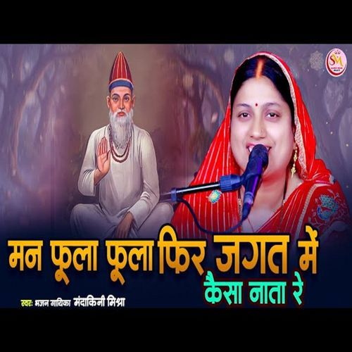 Man Phoola Phoola Phir Jagat Me Kaisa Nata Re