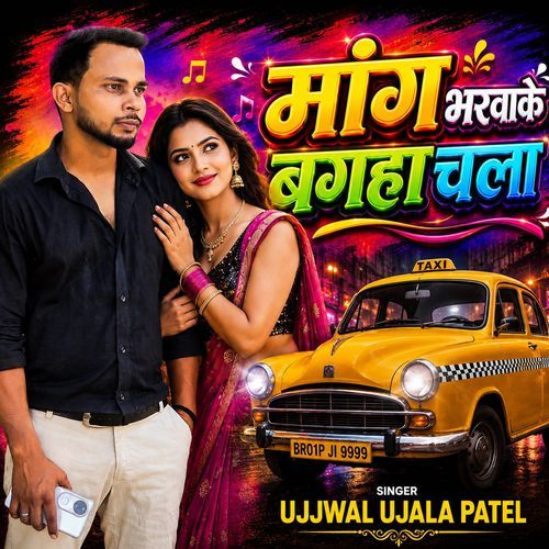 Mang Bhrva Ke Bagaha Chala