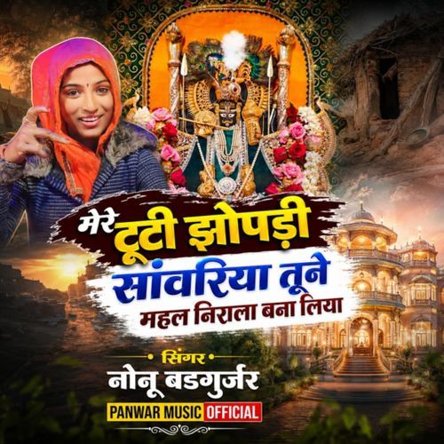 Meri Tuti Jhopadi Sanwariya