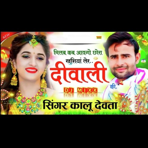 Milbe Kab aavego chhora Khushiya ler diwali ki