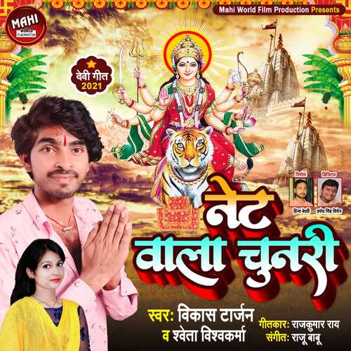 Net Vala chunari (Bhojpuri Bhakti Song)