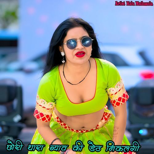 छोरी थारा ब्याव की डेठ निकलगी