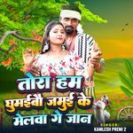 तोरा हम घुमईबौ जमुई के मेलवा गे जान