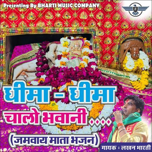धीमा धीमा चालो भवानी