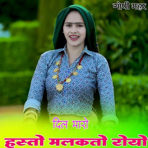 दिल मारो हस्तो मलकतो रोयो