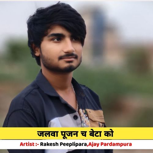 जलवा पूजन च बेटा को