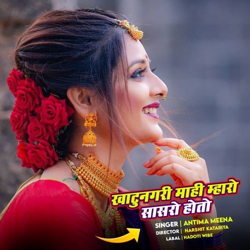 खाटुनगरी माही म्हारो सासरो होतो