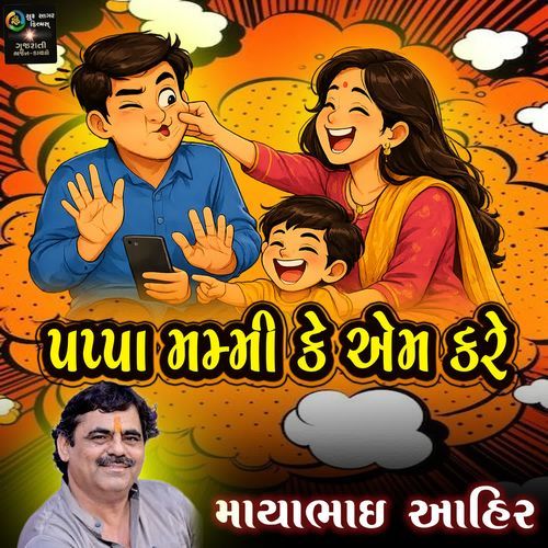 Pappa Mammy Ke Aem Kare