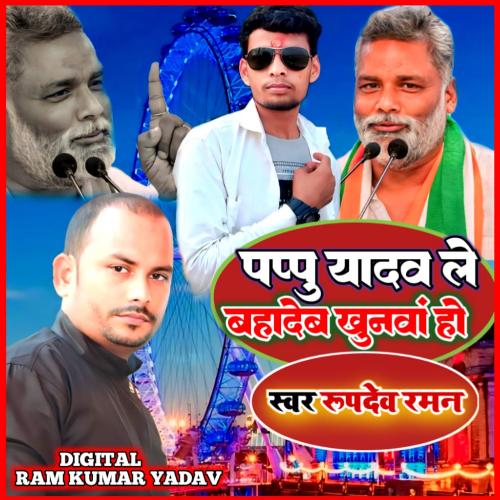 PAPPU YADAV LE BAHADEV KHUNWA HO (Maithili)