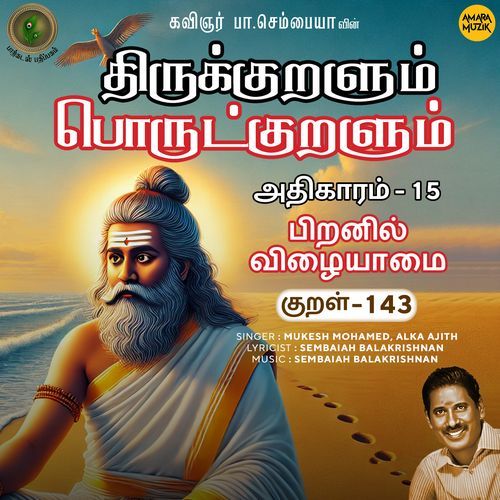 Piranil Vizhaiyaamai Kural - 143 (From "Thirukkuralum Porutkuralum")