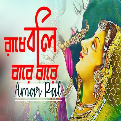 Radhe Boli Bare Bare