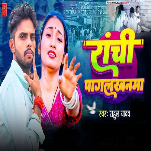 Ranchi Pagalkhanma