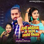 Reli Koiran Ta Chal Jaibe Bhitar