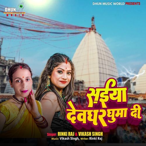 Saiya Devghar Ghuma Di