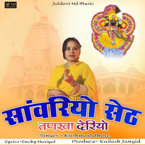 Sanwariyo Seth Tankha Deriyo