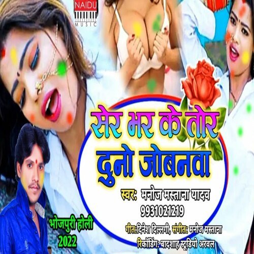 Sher Bhar Ke Tor Duno Jobanva (Bhojpuri)