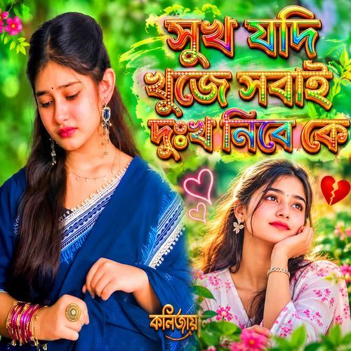 Suk Jodi Khoje Sobai Dukho Nibe Ke