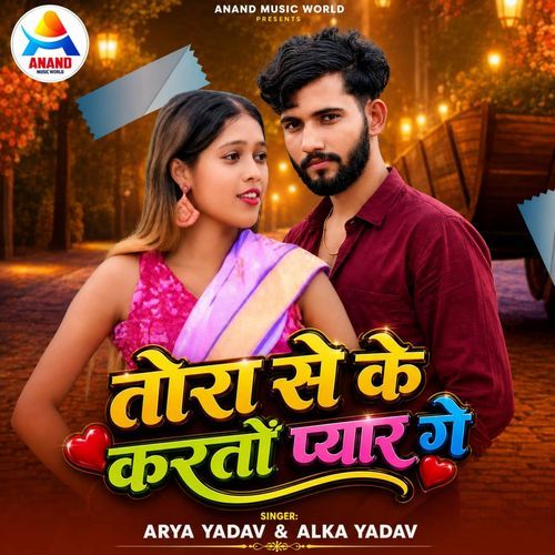 Tora Se Ke Karto Pyar Ge