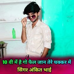 10 Vi Mai Hai Go Fail Jaan Tere Chakkar Mai (Sukhpal Kushwah)