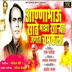 Aannabhau Sathe Maza Sarya Jagat Chamkala (feat. Ram Patil)