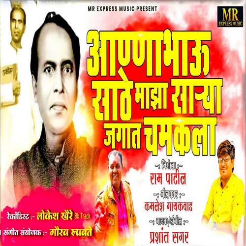 Aannabhau Sathe Maza Sarya Jagat Chamkala (feat. Ram Patil)